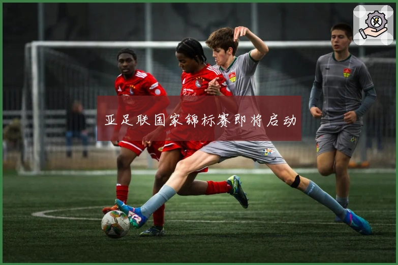 亚足联国家锦标赛即将启动