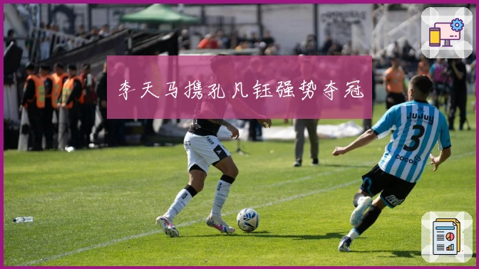 李天马携孔凡钰强势夺冠