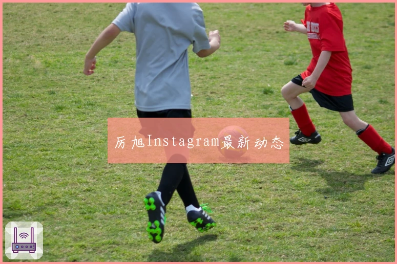 厉旭Instagram最新动态