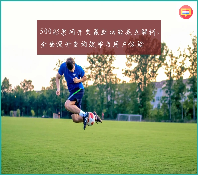 500彩票网开奖最新功能亮点解析，全面提升查询效率与用户体验