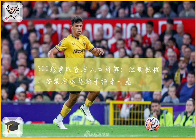 500彩票网官方入口详解:注册教程、安装方法与新手指南一览