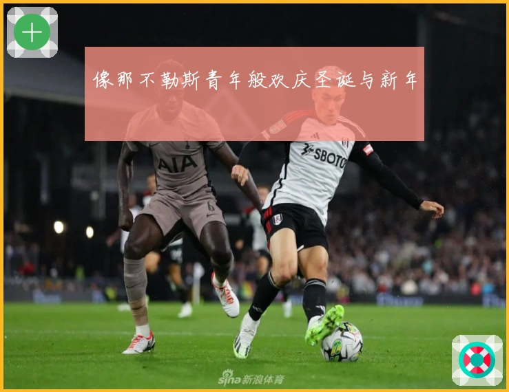 像那不勒斯青年般欢庆圣诞与新年