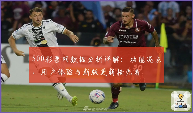 500彩票网数据分析详解：功能亮点、用户体验与新版更新抢先看