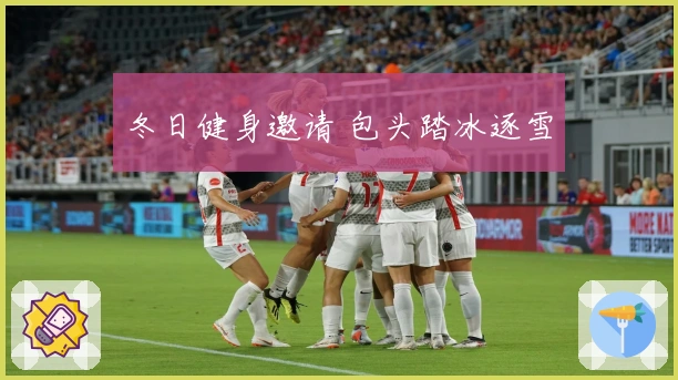 冬日健身邀请 包头踏冰逐雪