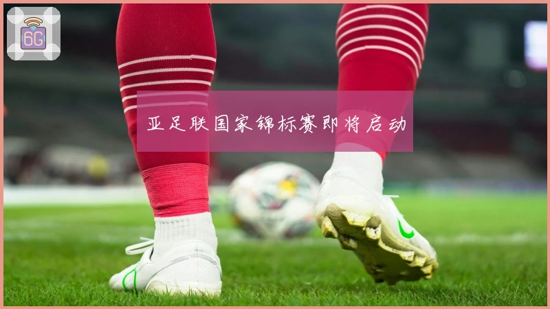 亚足联国家锦标赛即将启动