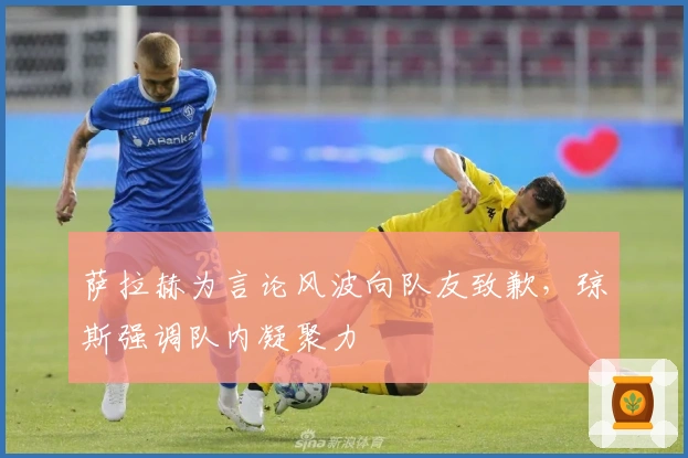 萨拉赫为言论风波向队友致歉，琼斯强调队内凝聚力