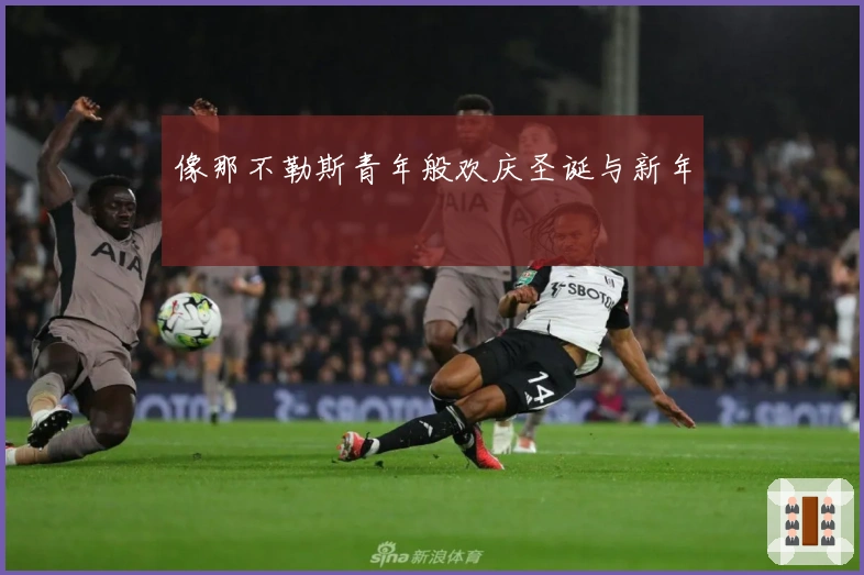 像那不勒斯青年般欢庆圣诞与新年