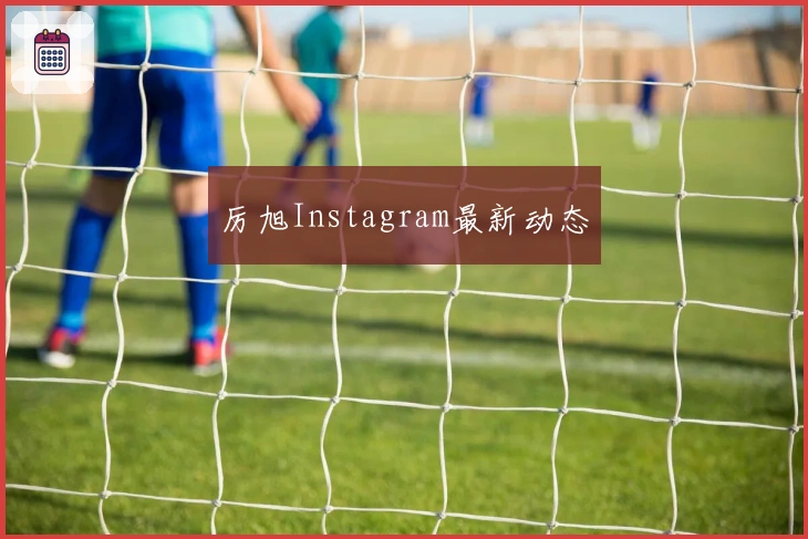 厉旭Instagram最新动态